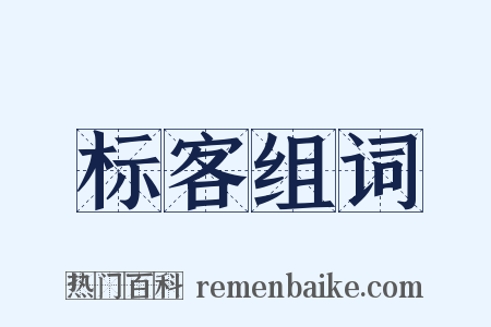 标客组词是什么意思的图片